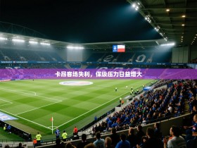 卡昂客场失利，保级压力日益增大