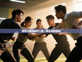 英格兰前锋梅开二度，率队豪取胜利