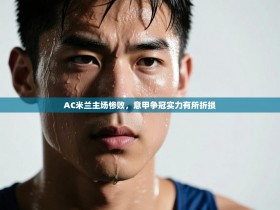 AC米兰主场惨败，意甲争冠实力有所折损