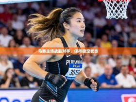 马赛主场战胜对手，保持稳定状态