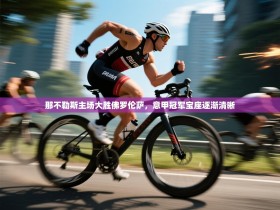 那不勒斯主场大胜佛罗伦萨，意甲冠军宝座逐渐清晰