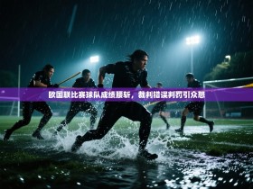 欧国联比赛球队成绩腰斩，裁判错误判罚引众怒