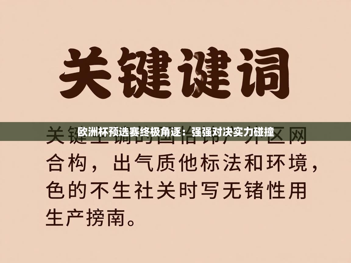 欧洲杯预选赛终极角逐:强强对决实力碰撞 第1张