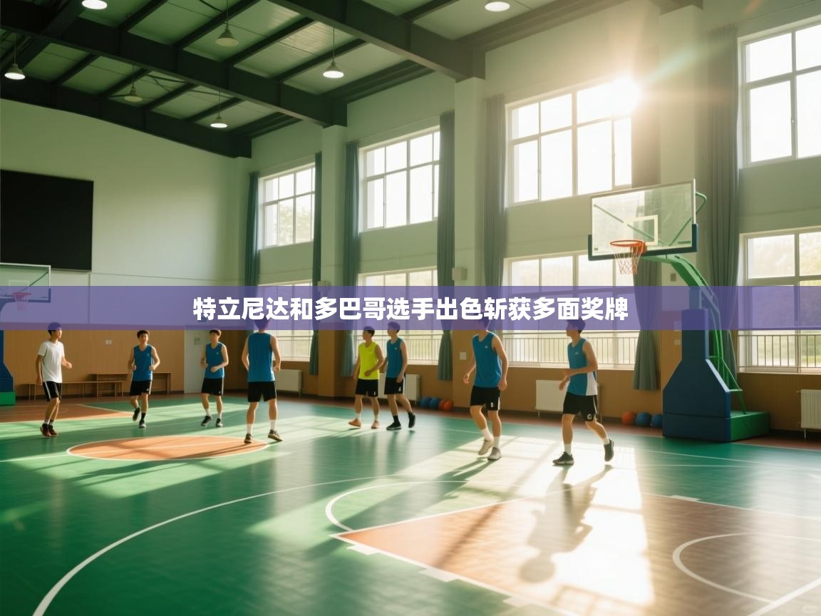 特立尼达和多巴哥选手出色斩获多面奖牌 第1张