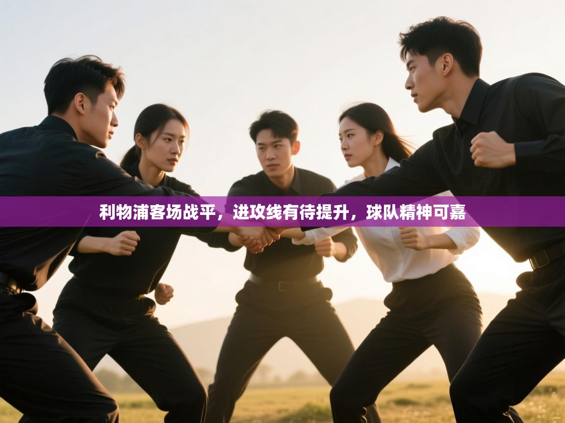 利物浦客场战平，进攻线有待提升，球队精神可嘉  第2张