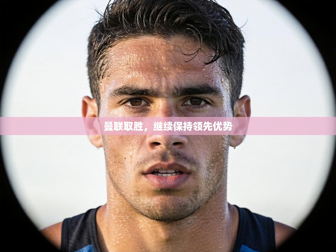 曼联取胜，继续保持领先优势  第2张