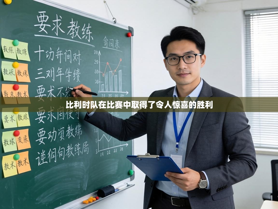 比利时队在比赛中取得了令人惊喜的胜利  第2张