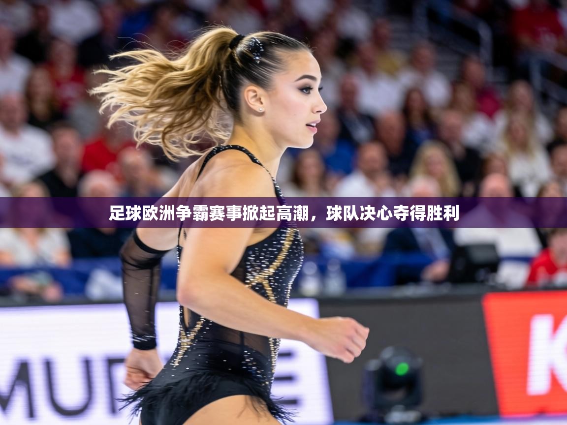 足球欧洲争霸赛事掀起高潮，球队决心夺得胜利  第1张