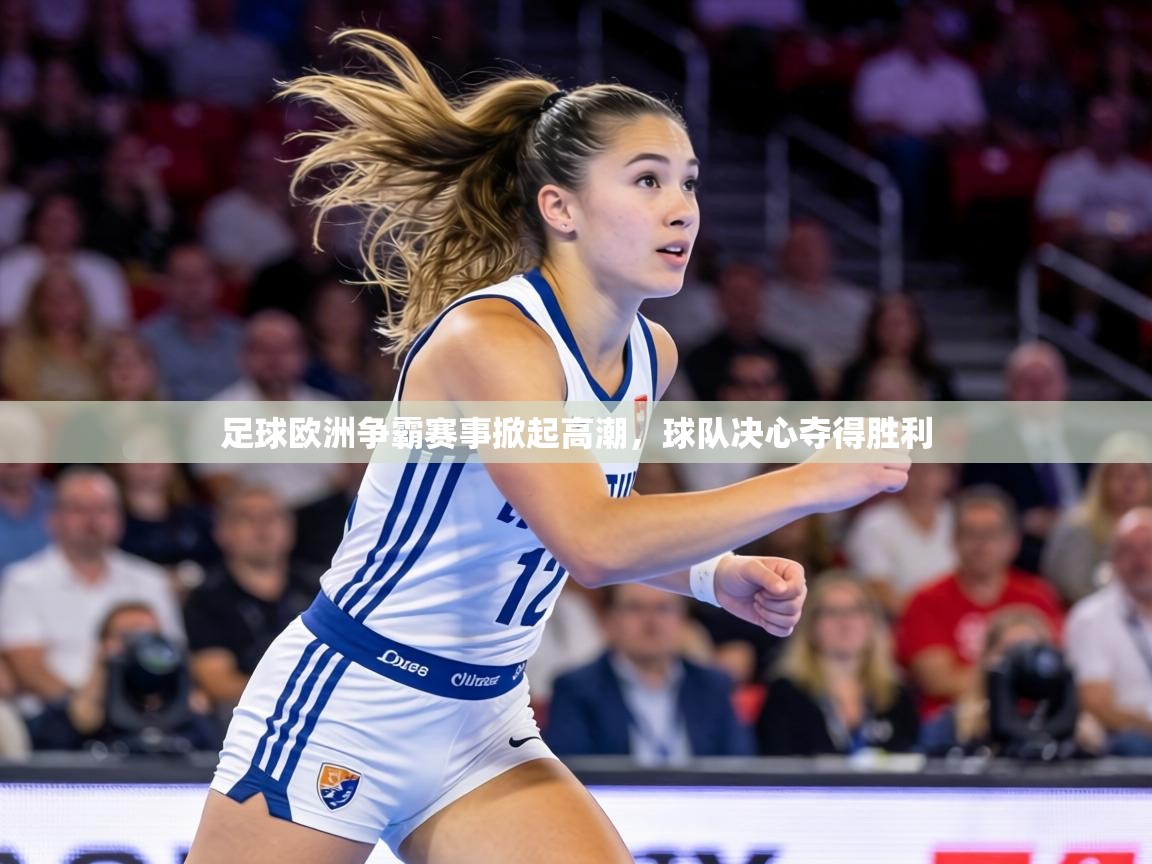 足球欧洲争霸赛事掀起高潮，球队决心夺得胜利  第2张