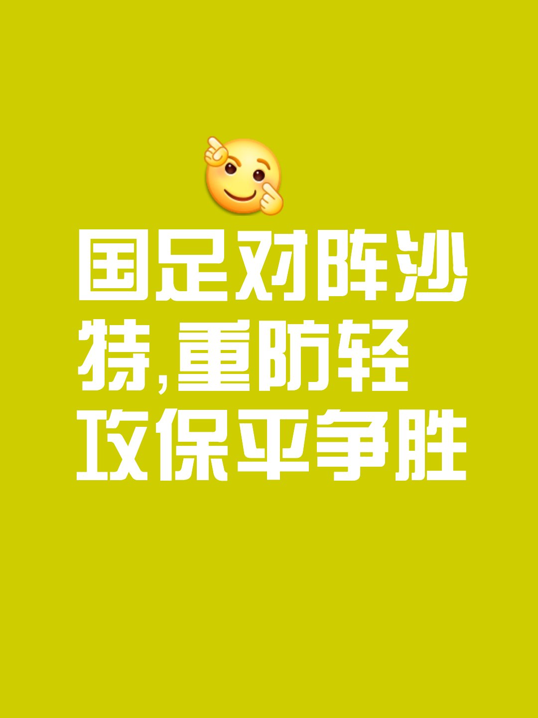 九游体育在线-沙特球队雄心勃勃，晋级路上风生水起