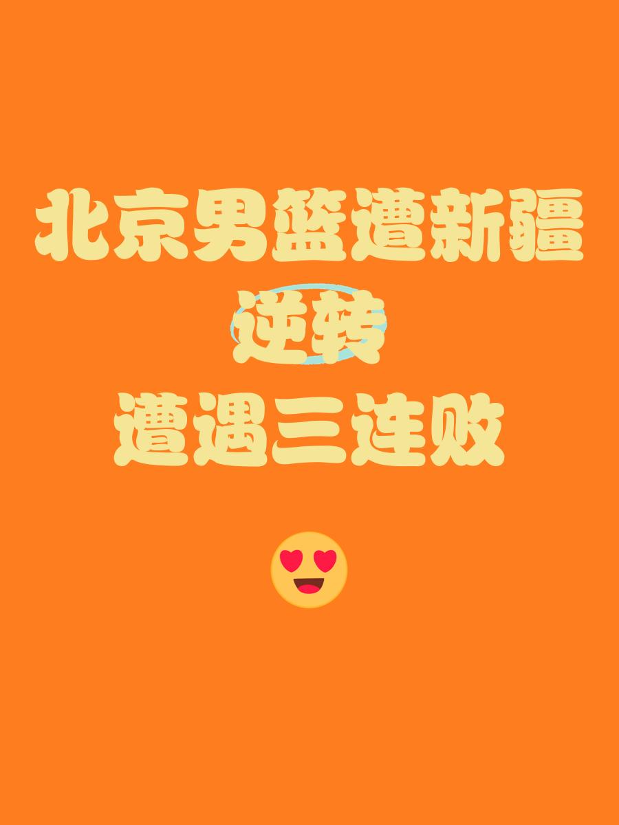 九游体育官网入口-北京男篮客场逆转，一波连胜告终