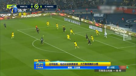 尼斯战平对手，法甲积分榜位置保持稳定的简单介绍