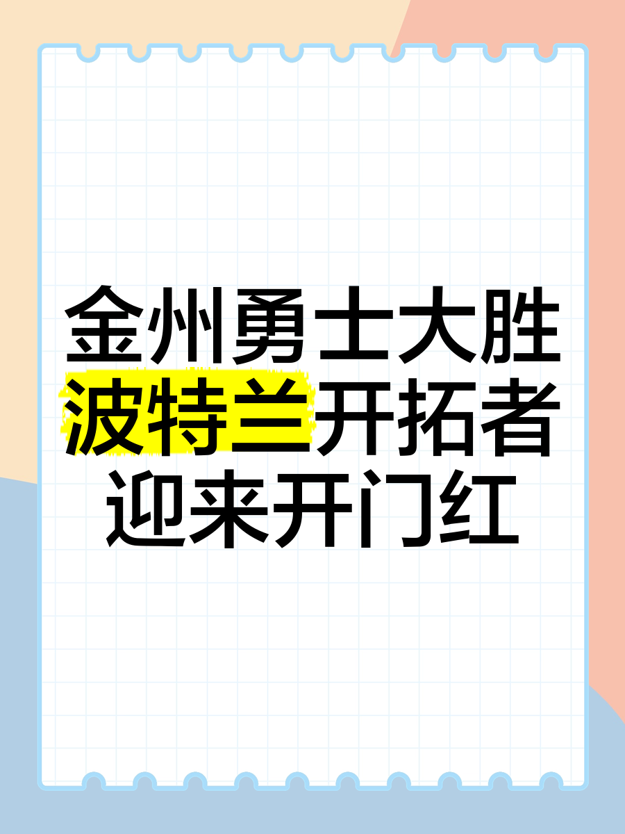 九游体育官方登录入口-勇士再胜开拓者，豪取总决赛开门红